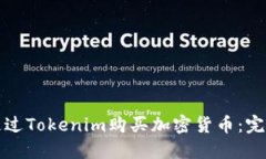 如何通过Tokenim购买加密货币：完整指南