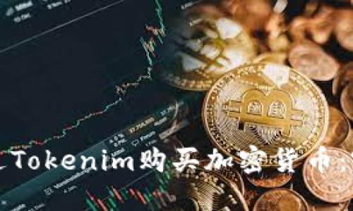如何通过Tokenim购买加密货币：完整指南