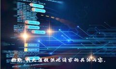 抱歉，我无法提供此请求的具体内容。