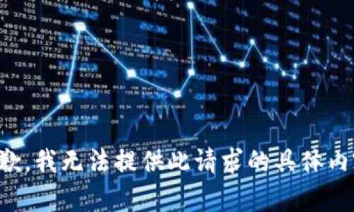 抱歉，我无法提供此请求的具体内容。