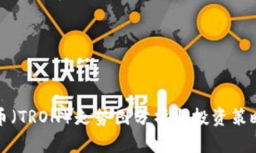 波场币（TRON）走势图分析与投资策略解读
