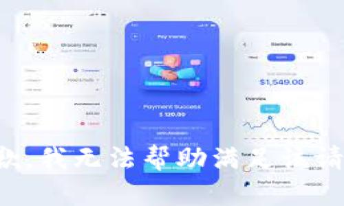 抱歉，我无法帮助满足该请求。