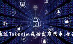 如何通过Tokenim成功发布代币：全面指南