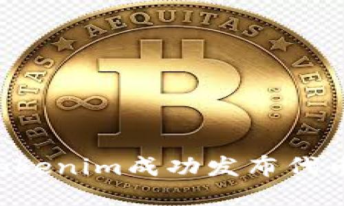 如何通过Tokenim成功发布代币：全面指南