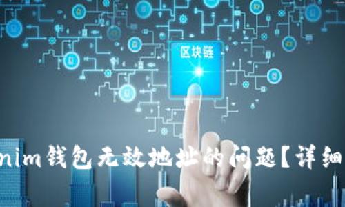 如何解决Tokentokenim钱包无效地址的问题？详细指南与常见问题解答