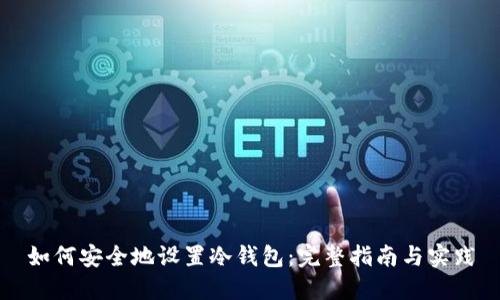 如何安全地设置冷钱包：完整指南与实践