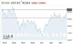 如何将OKEX资金提现到Tokenim钱包：详细步骤与注意