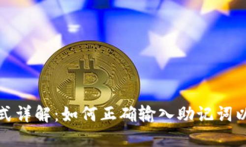 钱包助记词填写格式详解：如何正确输入助记词以保障数字资产安全