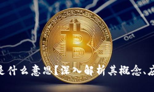 数字货币CDC是什么意思？深入解析其概念、应用及未来展望