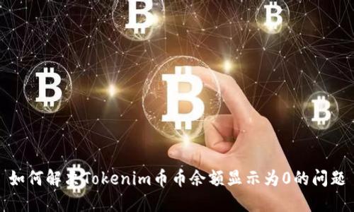如何解决Tokenim币币余额显示为0的问题