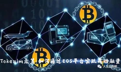 Tokenim众筹：如何通过EOS平台实现成功融资
