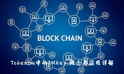 Tokenim中的IMKey：概念与应用详解