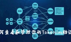 如何查看和管理你的Tokenim助记词