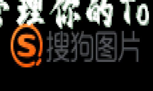 如何查看和管理你的Tokenim助记词