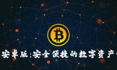 Tokenim官方安卓版：安全便捷的数字资产管理解决