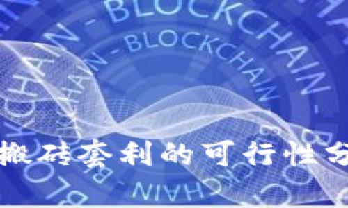 Title: 虚拟币搬砖套利的可行性分析与策略探讨