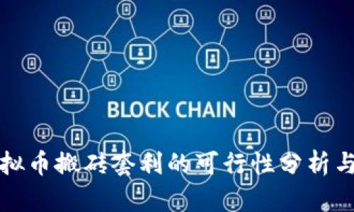 Title: 虚拟币搬砖套利的可行性分析与策略探讨