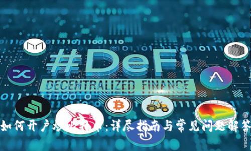 如何开户炒比特币：详尽指南与常见问题解答