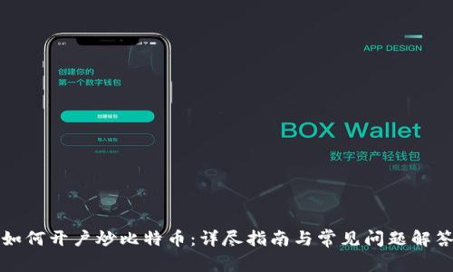 如何开户炒比特币：详尽指南与常见问题解答