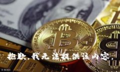 抱歉，我无法提供该内容。