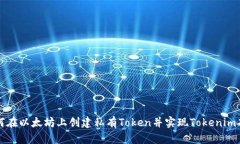 如何在以太坊上创建私有Token并实现Tokenim功能