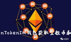 如何通过TokenTokenIM钱包获取空投币和投资收益指