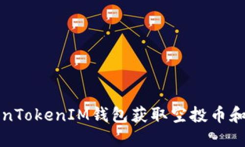 如何通过TokenTokenIM钱包获取空投币和投资收益指南