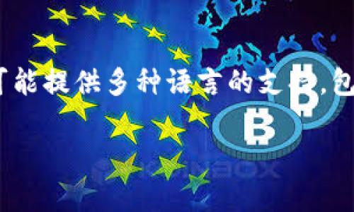 Tokenim 是一个加密资产管理平台，主要提供数字货币交易、资产管理及其他相关服务。虽然该平台的主要语言可能是英文，但它可能提供多种语言的支持，包括中文，以便更好地服务于不同地区的用户。建议你访问 Tokenim 的官方网站或联系他们的客服，以获取最新的信息和支持选项。

如果你对 Tokenim 有更具体的问题或需要了解更多关于该平台的功能和服务，请告诉我！