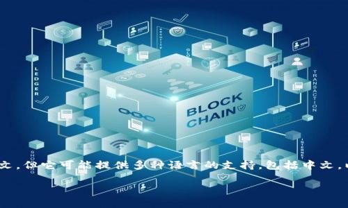 Tokenim 是一个加密资产管理平台，主要提供数字货币交易、资产管理及其他相关服务。虽然该平台的主要语言可能是英文，但它可能提供多种语言的支持，包括中文，以便更好地服务于不同地区的用户。建议你访问 Tokenim 的官方网站或联系他们的客服，以获取最新的信息和支持选项。

如果你对 Tokenim 有更具体的问题或需要了解更多关于该平台的功能和服务，请告诉我！