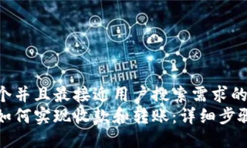 思考一个并且最接近用户搜索需求的  
冷钱包如何实现收款和转账：详细步骤与技巧