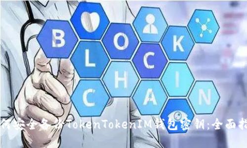 如何安全备份TokenTokenIM钱包密钥：全面指南