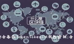 如何安全备份TokenTokenIM钱包密钥：全面指南