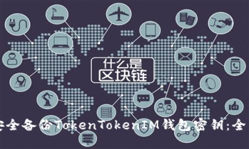 如何安全备份TokenTokenIM钱包密钥：全面指南