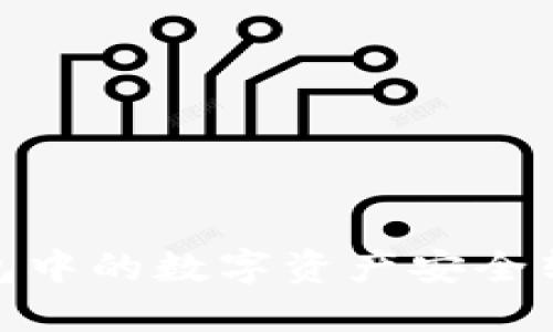 :如何将热钱包中的数字资产安全转移至冷钱包？