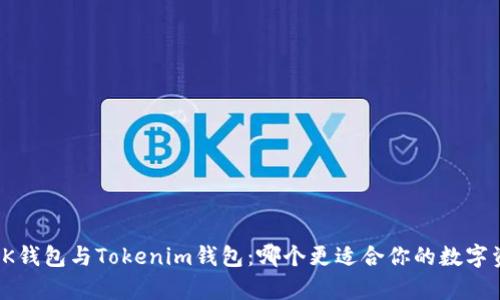 深入解析K钱包与Tokenim钱包：哪个更适合你的数字资产管理？
