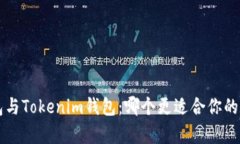 深入解析K钱包与Tokenim钱包：哪个更适合你的数字