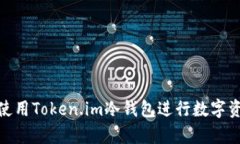 如何选择和使用Token.im冷钱包进行数字资产安全存