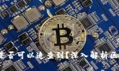 Tokentokenim钱包是否可以追查到？深入解析区块链