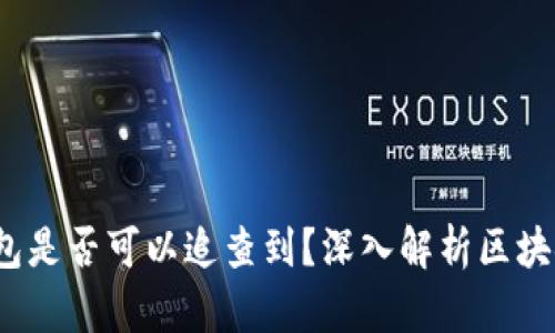 Tokentokenim钱包是否可以追查到？深入解析区块链隐私与追踪技术