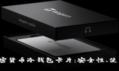  全面解析加密货币冷钱包卡片：安全性、使用方
