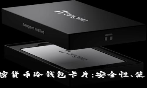 全面解析加密货币冷钱包卡片：安全性、使用方法与推荐
