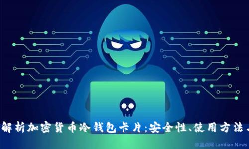  全面解析加密货币冷钱包卡片：安全性、使用方法与推荐