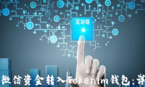 
如何将微信资金转入Tokenim钱包：详细指南