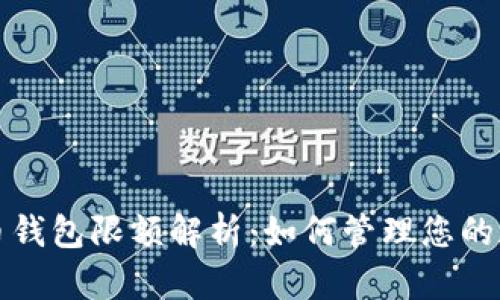 数字货币钱包限额解析：如何管理您的加密资产