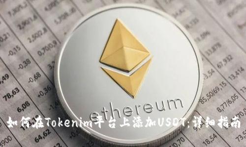 如何在Tokenim平台上添加USDT：详细指南