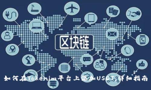 如何在Tokenim平台上添加USDT：详细指南