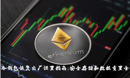 硬件冷钱包恢复出厂设置指南：安全存储和数据重置全攻略