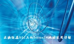 区块链在BSC上的TokenIM地址使用详解