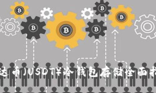 泰达币（USDT）冷钱包存储全面指南