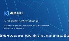 全面解析飞天诚信冷钱包：安全性、使用方法及